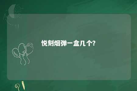 悦刻烟弹一盒几个
？ 